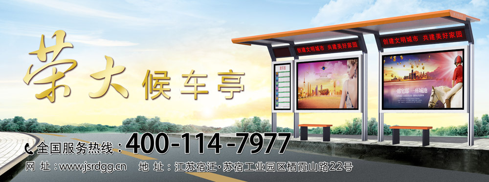 候車亭 公交候車亭 候車亭廠家 公交候車亭生產(chǎn) 江蘇榮大